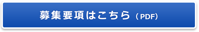募集要項はこちらから(PDF)